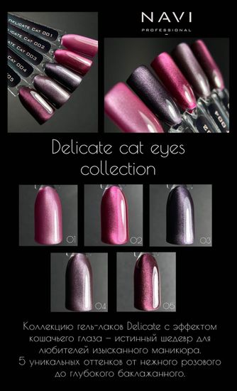 Гель-лак Delicate cat 0112 ml Navi