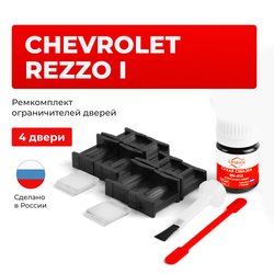 Ремкомплект ограничителей дверей Chevrolet REZZO (I) KLAU (4 двери, тип 49) 2004-2008