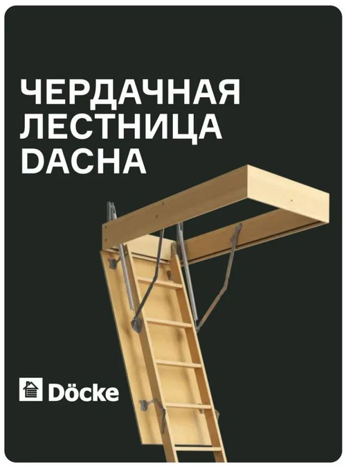 Чердачная лестница Docke DACHA 60х120х280