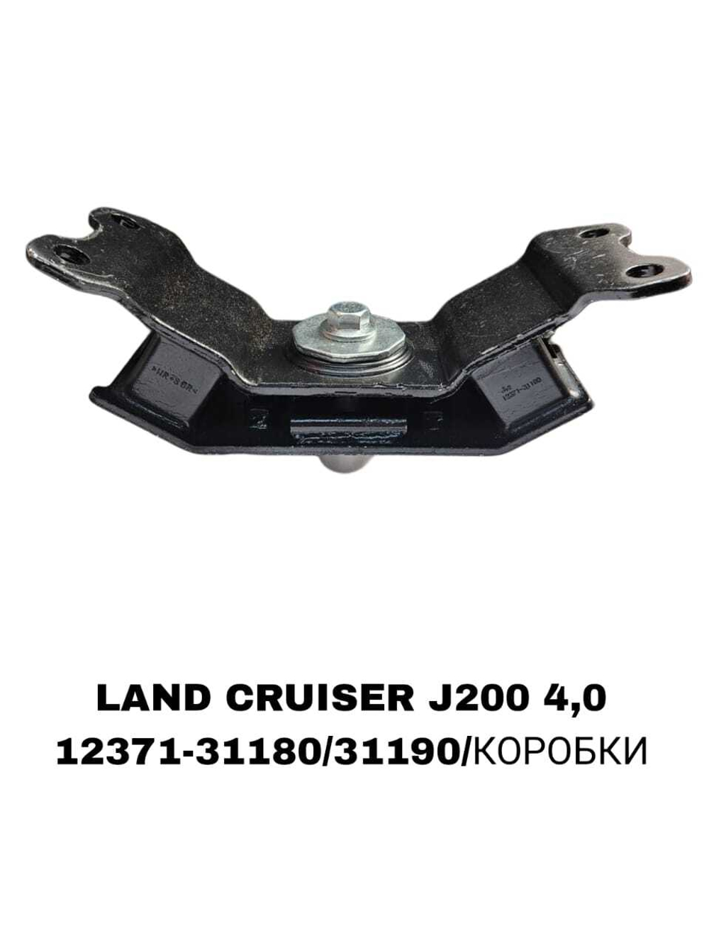 ПОДУШКИ ДВИГАТЕЛЯ LAND CRUISER J200 4,0