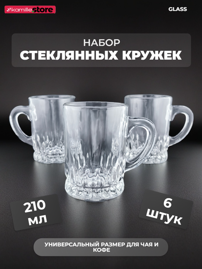 Набор кружек 6 шт. 210 мл. стекло