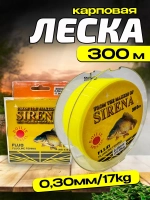 Леска Sirena 300м 0,30
