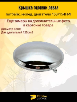 +t Крышка головки цилиндра левая круглая двигателя 153/154 FMI для питбайка, мопеда