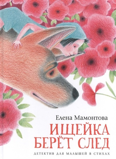 Ищейка берёт след.