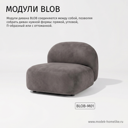 Дизайнерский модульный диван BLOB old cactus