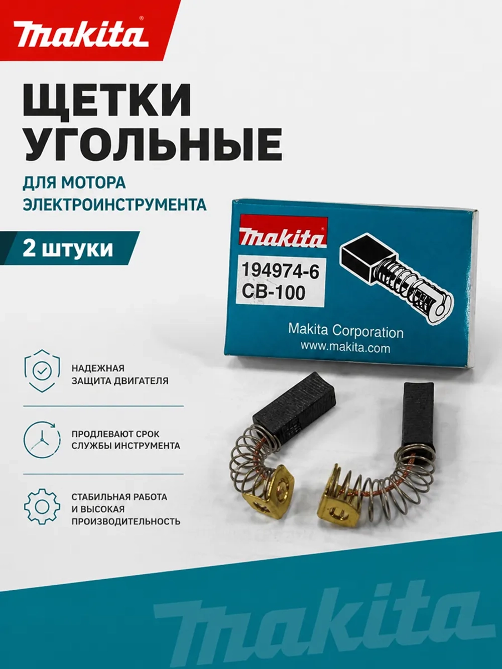 Щетки угольные для электроинструмента Makita CB-100 194974-6