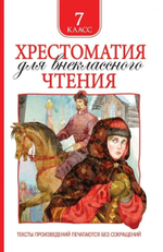 Хрестоматия для внеклассного чтения 7 класс (Росмэн)