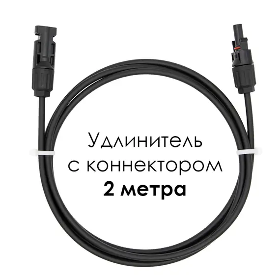 Удлинитель для солнечных электростанций 2 метра 4 кв.мм черный