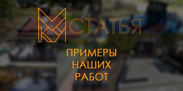 Примеры наших работ.