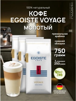 Кофе молотый EGOISTE VOYAGE 3 шт по 250 г