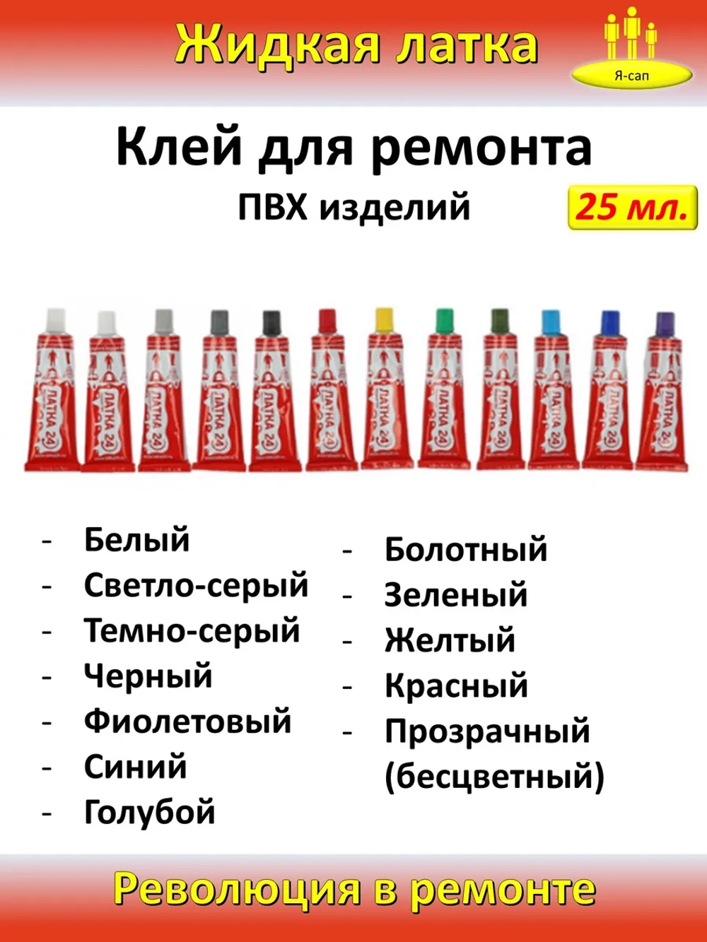 Жидкая латка клей для сапборд бассейна лодок тюбингов ПВХ