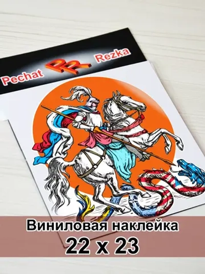 Наклейка - Георгий Победоносец
