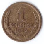 1 копейка 1989  F