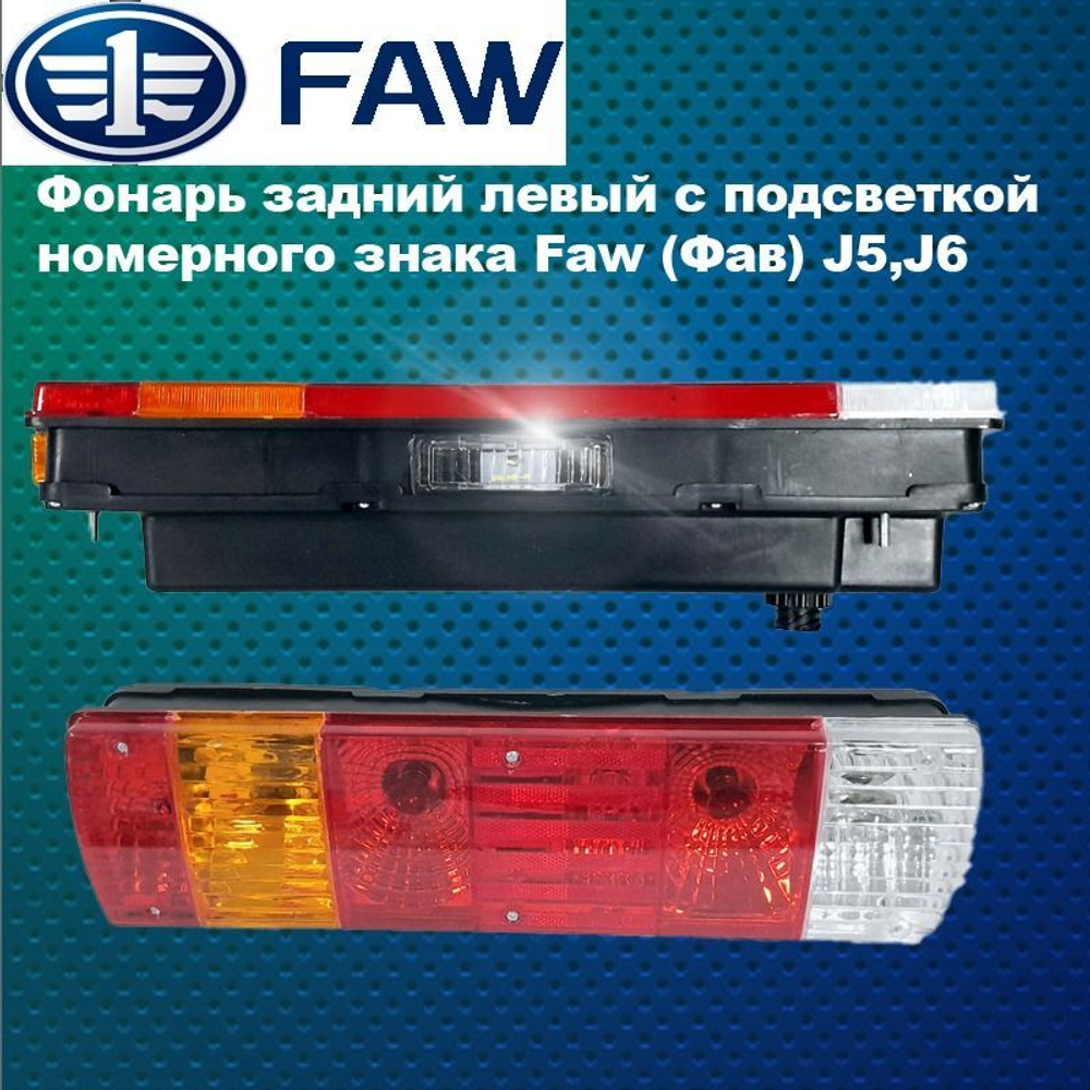 Фонарь задний левый с подсветкой номерного знака Faw (Фав) J5,J6