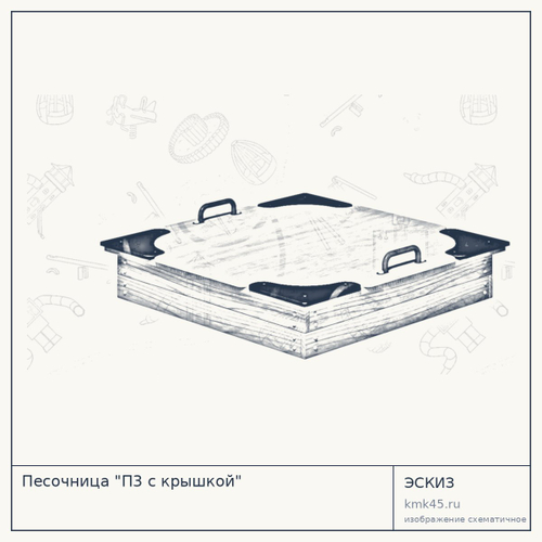 Песочница "П3 с крышкой" — от 40 000 ₽