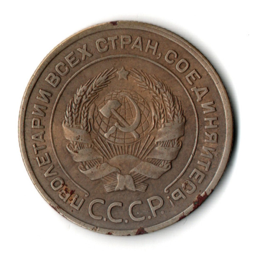 5 копеек 1927 год CCCР F-