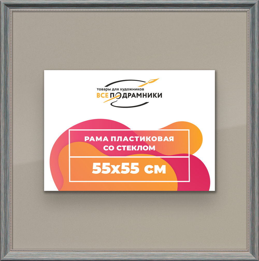 Рамка 55x55 для постера и фотографий