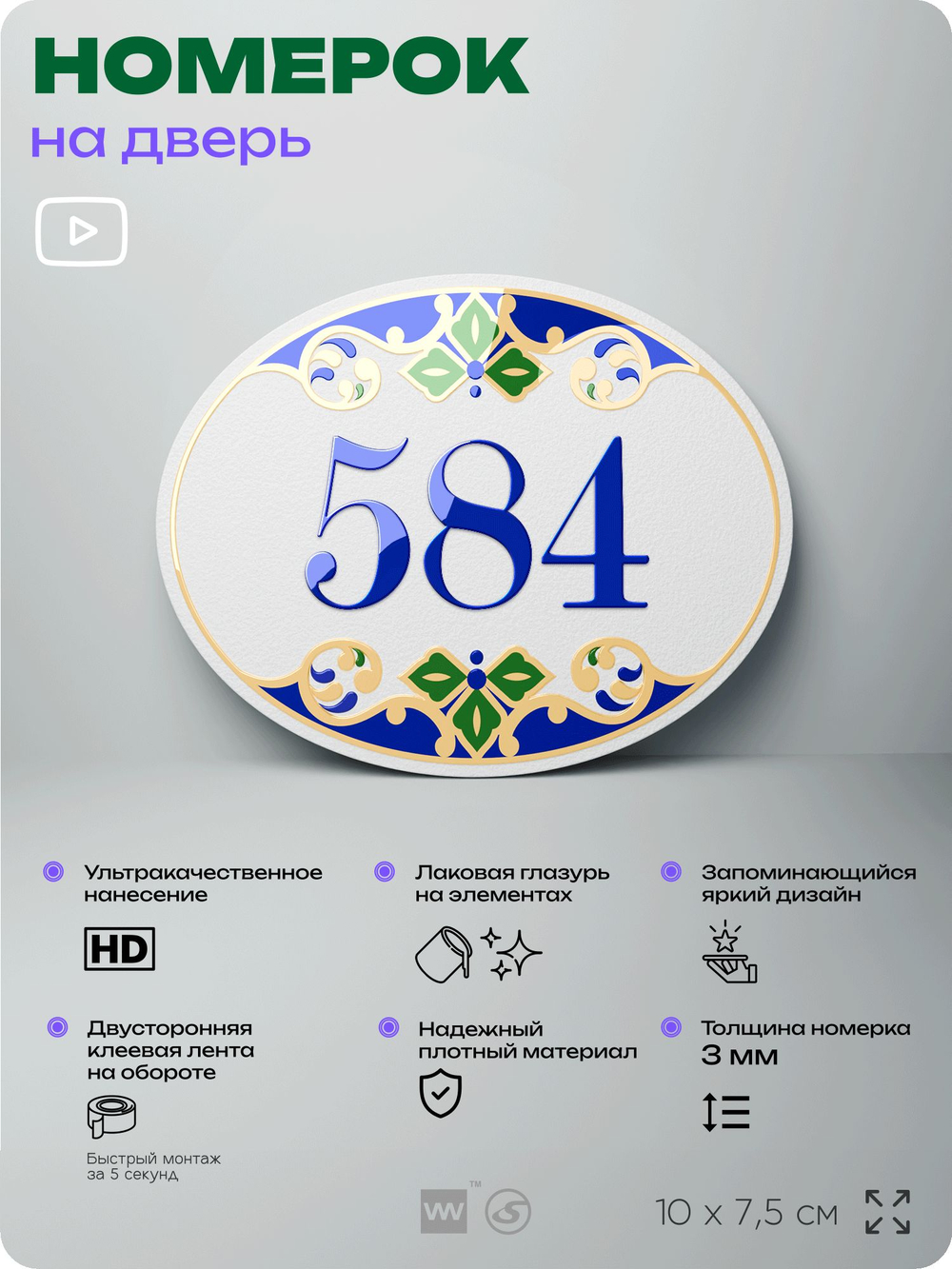 Номер на дверь квартиры 584, для кабинета, офиса, в средиземноморском стиле, шильдик 10 х 7,5 см, белый, Айдентика Технолоджи