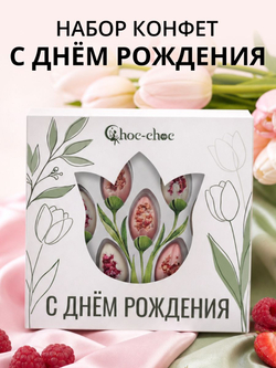 Подарочный набор шоколадных конфет тюльпаны С Днём Рождения