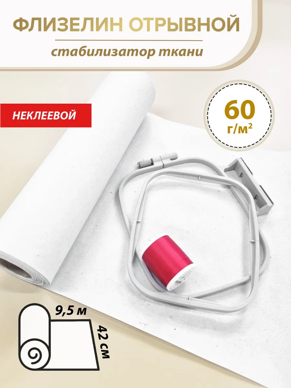 Белый флизелин неклеевой отрывной 42см, рулон 9,5 м