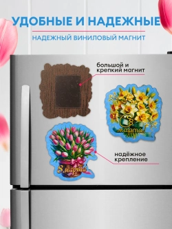 Набор магнитов 8 марта 12 штук