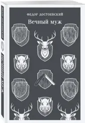 Вечный муж