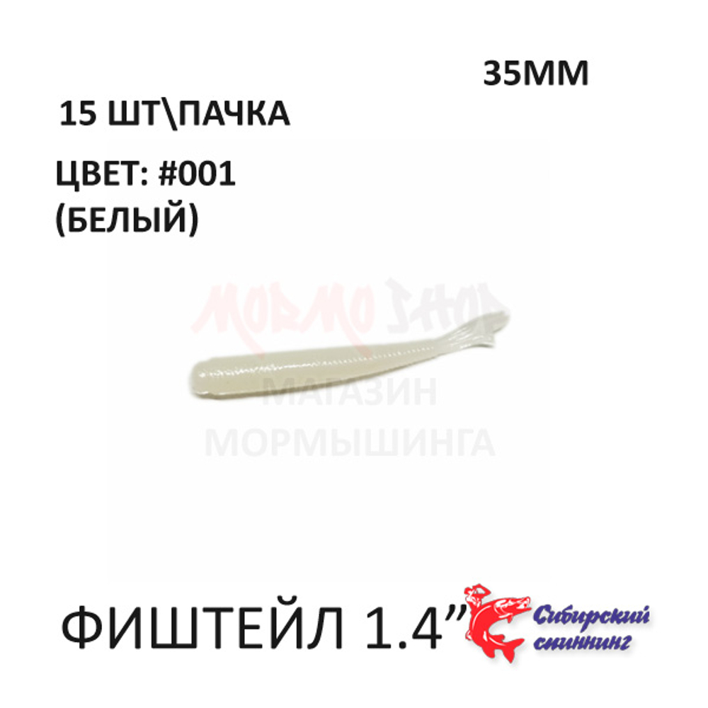 ФишТайл 35 мм - силиконовая приманка от Сибирский Спиннинг (15 шт)