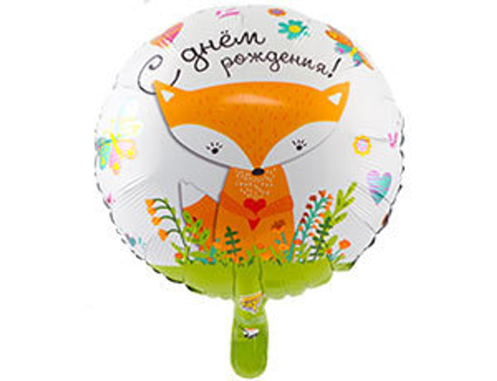 Шар фольга 18" "С днем рождения" Лисичка