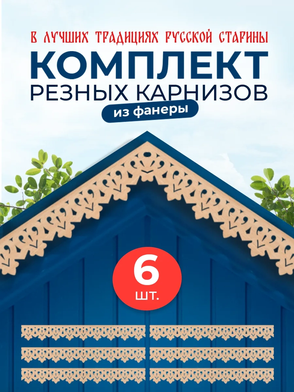 Обналичник №1 на дом из фанеры комплект 6 шт.