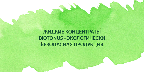 Жидкие концентраты BIOTONUS - экологически безопасная продукция Жидкие концентраты BIOTONUS - экологически безопасная продукция