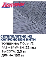 Сетеполотно капрон 110den/2, яч. 22 мм, высота 2,0 м кукла