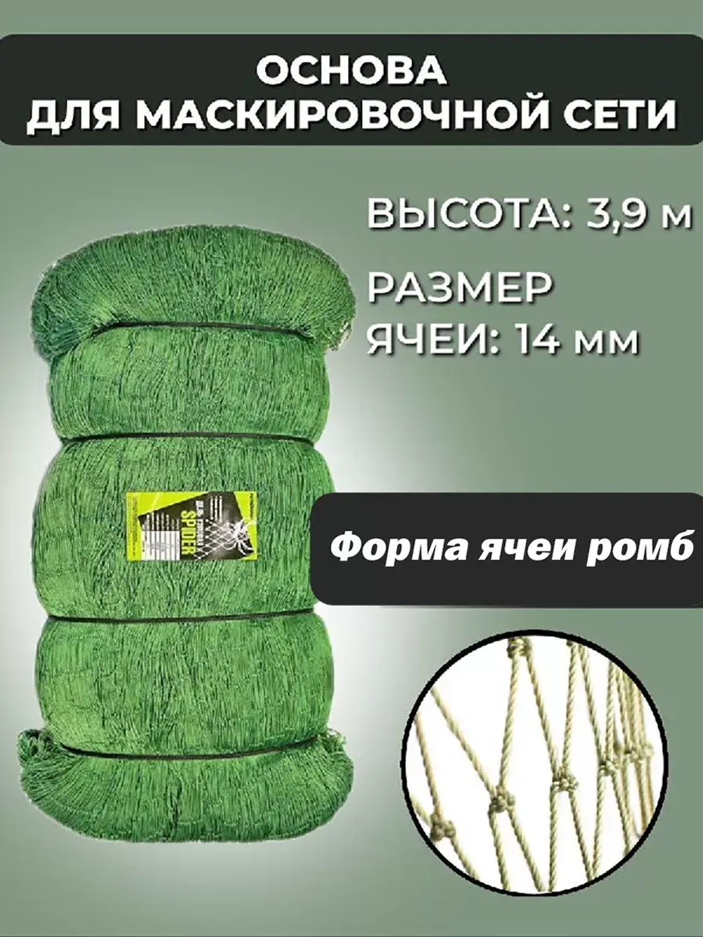 Основа для маскировочной сети ячея 14 мм, высота 3.9 м
