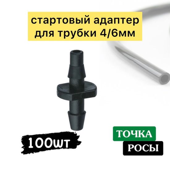 Соединитель для микротрубки 4х6мм (5142)