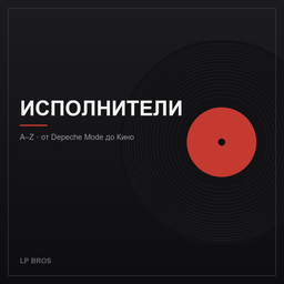 Исполнители