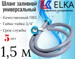 ELKA  Шланги заливные в упаковке 1.5 м  (серые)