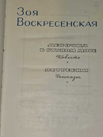 Зоя Воскресенская. Собрание сочинений в 3 томах. Том 2
