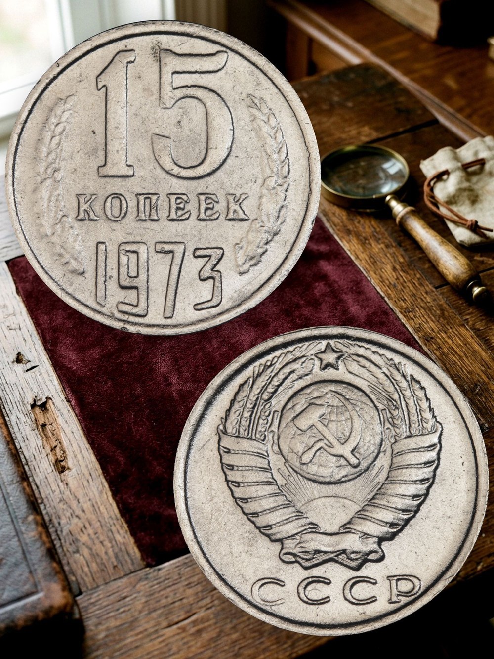 15 копеек 1973 года СССР. Советский Союз. Погодовка. Советы. Копия редкой монеты никель