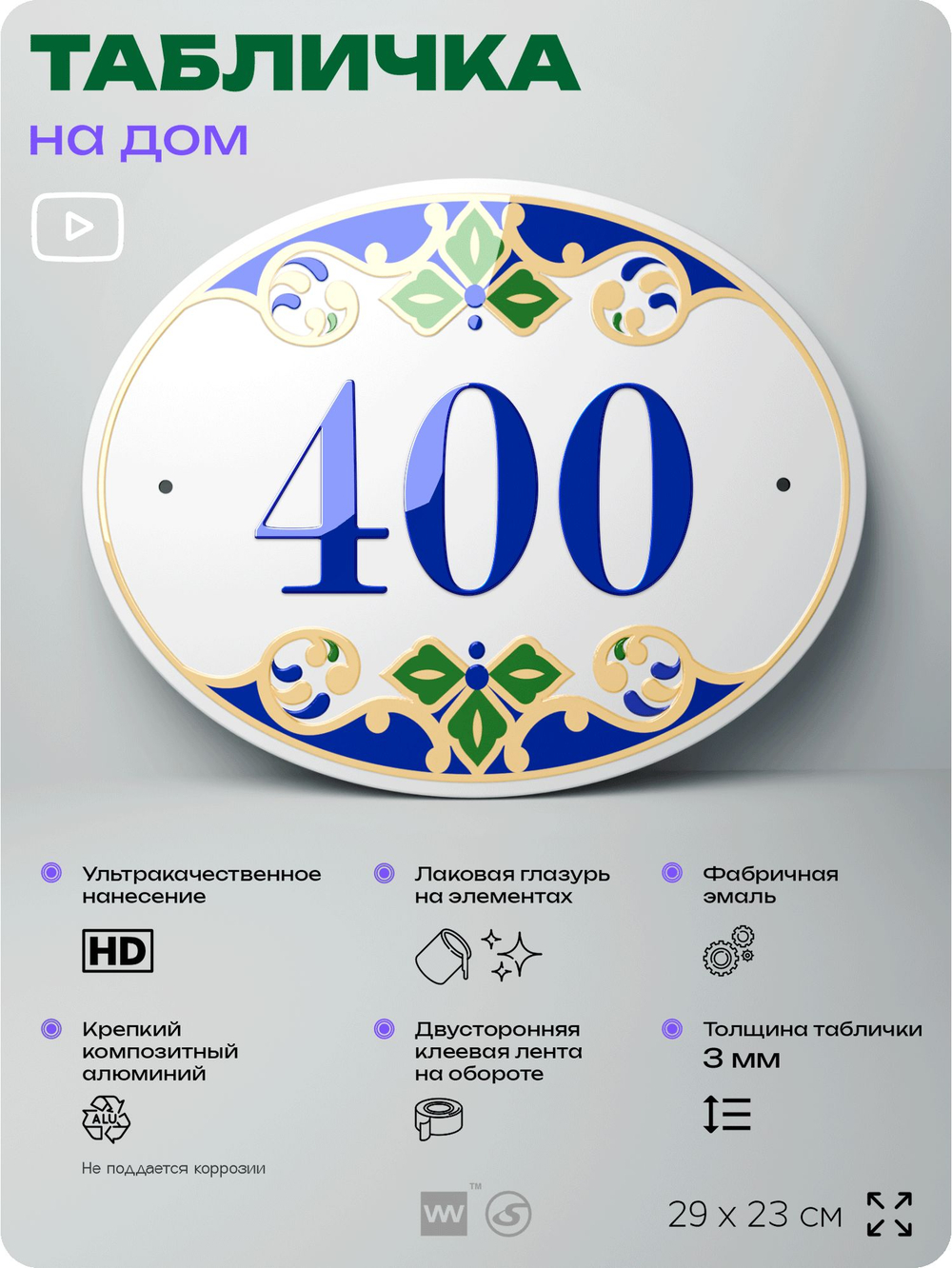 Адресная табличка с номером дома 400, на фасад и забор, на дверь, овальная в средиземноморском стиле, 29х23 см, Айдентика Технолоджи