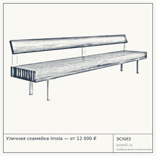 Уличная скамейка Imola — от 12 000 ₽