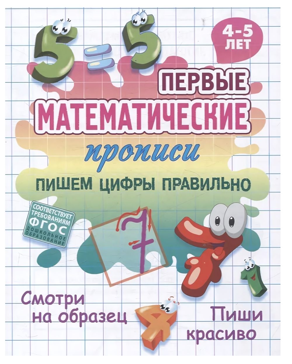 Первые математические прописи А5+ "Пишем цифры правильно" 4-5 лет (Букмастер)