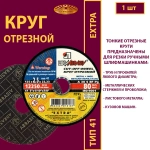 Круг абразивный армированный на бакелитовой связке 125х2,5х22,23 P30 (По камню и бетону; Extra)