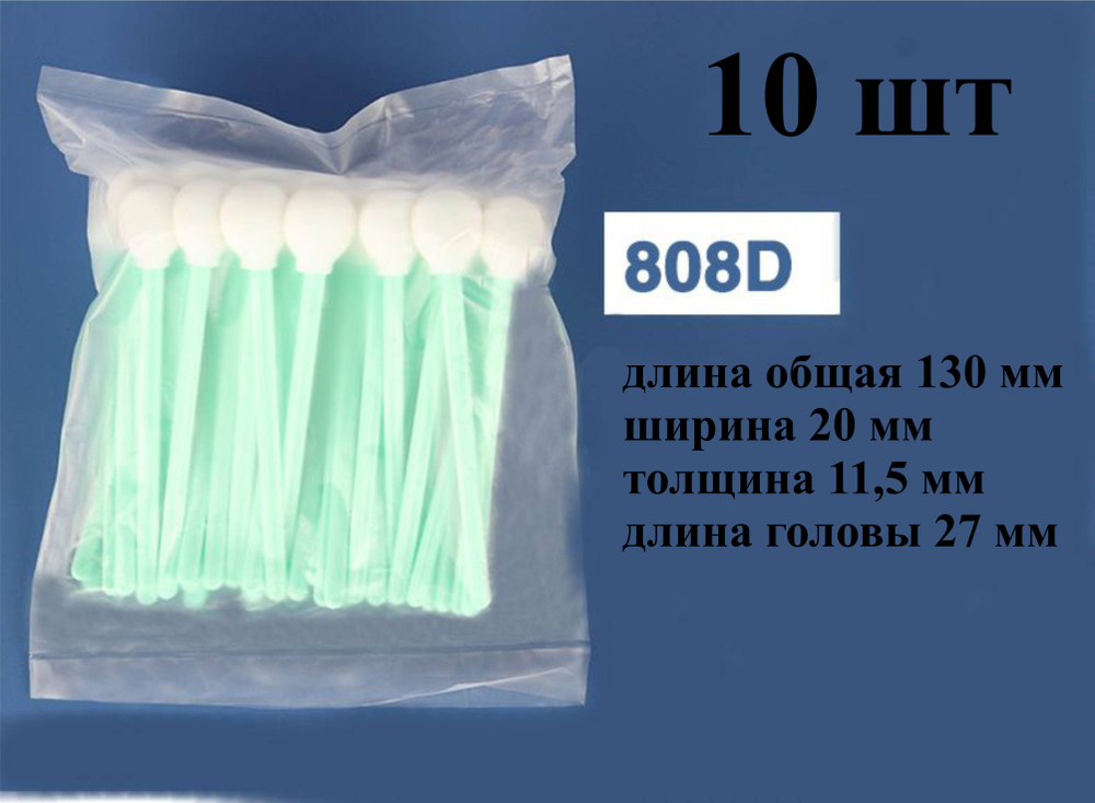 Палочки 130мм (10 шт) №808D для очистки принтерных голов