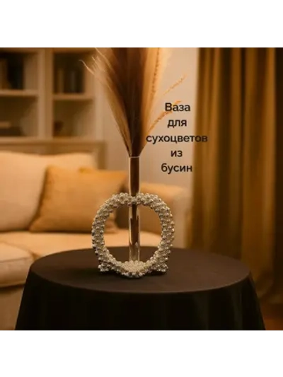 Ваза для сухоцветов из бусин