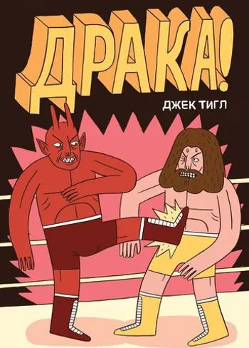 Драка (б/у)