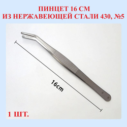 Пинцет из нержавейки 430, изогнутый, 12.5 см, №1