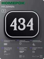 Номерок на дверь квартиры 434, для кабинета, офиса, шильдик 9 х 7 см, черный, Айдентика Технолоджи