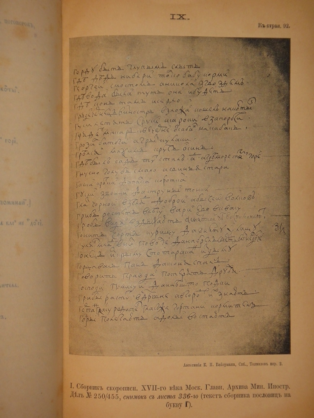 "Старинные сборники русских пословиц, поговорок, загадок и проч. XVII-XIX столетий. Выпуск I ( и единственный )". Собрал и приготовил к печати Павел Симони. 1899г.