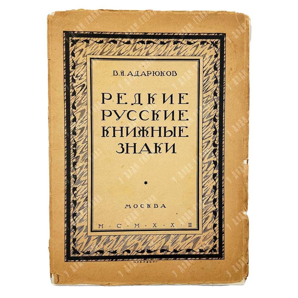 Адарюков В. Я. Редкие русские книжные знаки. Материалы по истории русского книжного знака. 1923