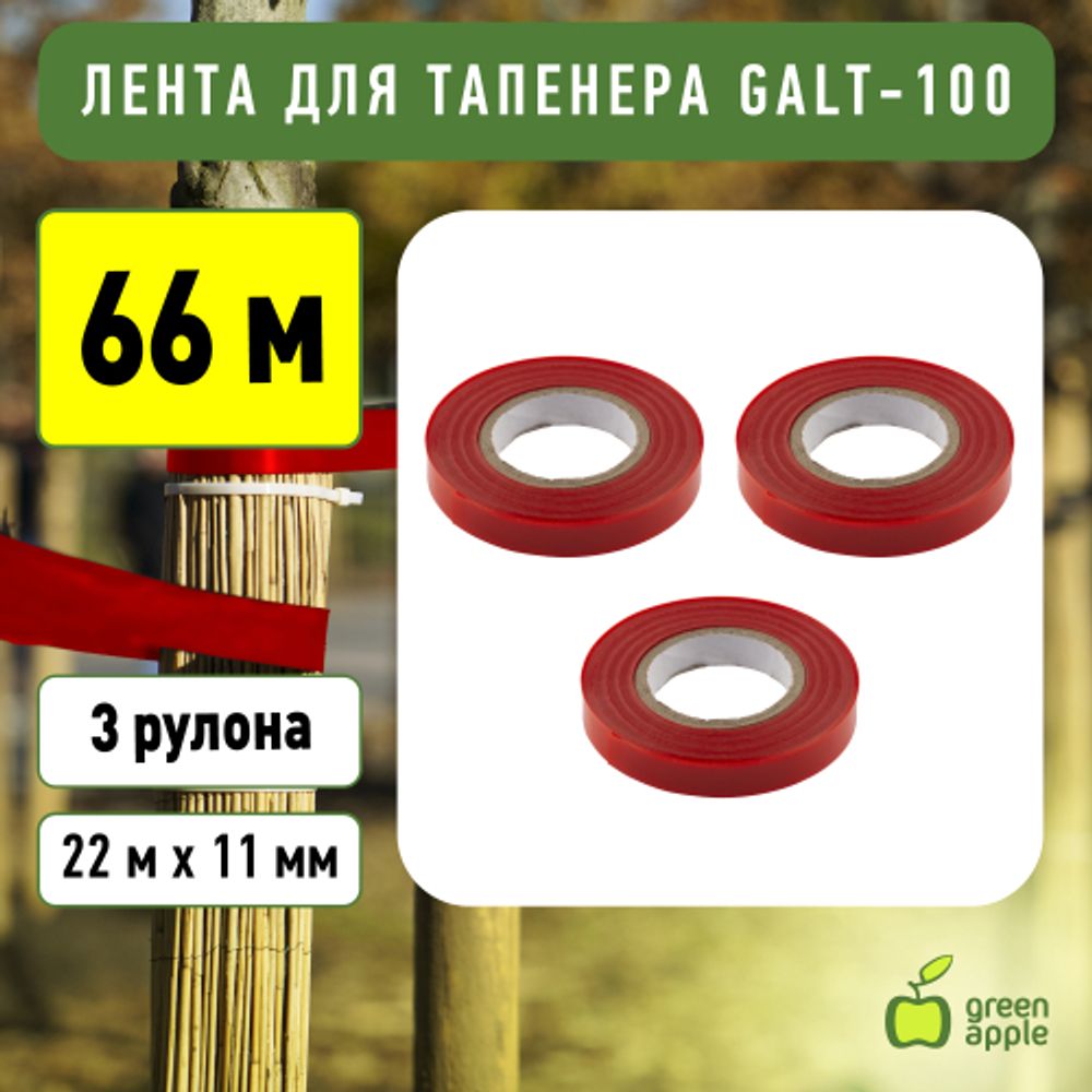 GALT-100 GREEN APPLE GREEN APPLE Лента для тапенера, 22 м. | GREEN APPLE
