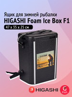 Ящик рыболовный зимний HIGASHI Foam Ice Box F1, 47 x 35 x 25см